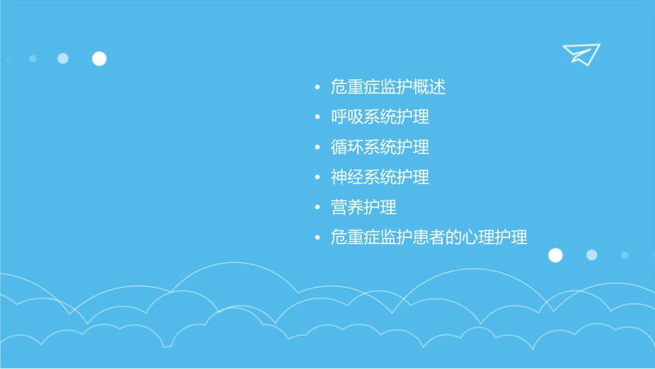 危重症监护呼吸循环神经系统营养护理课件_第2页