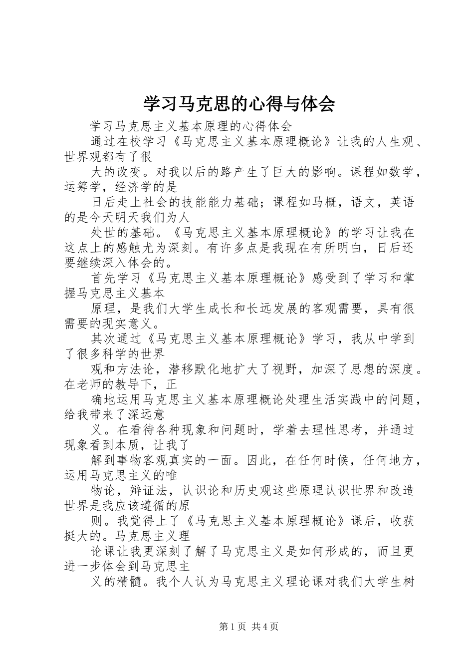 学习马克思的心得与体会 _第1页