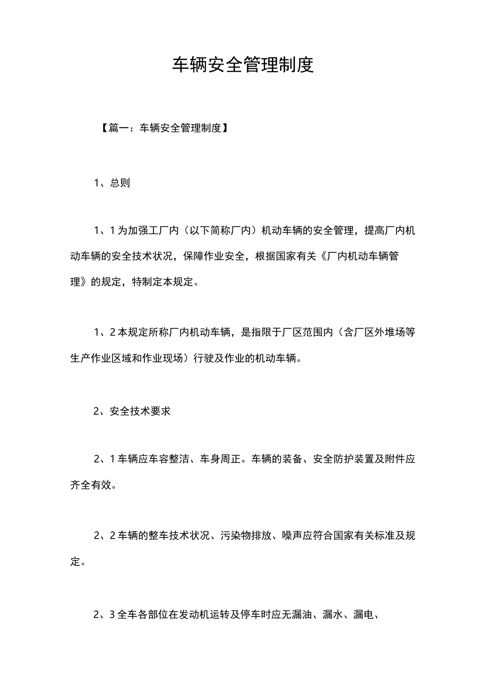 车辆安全管理制度_第1页