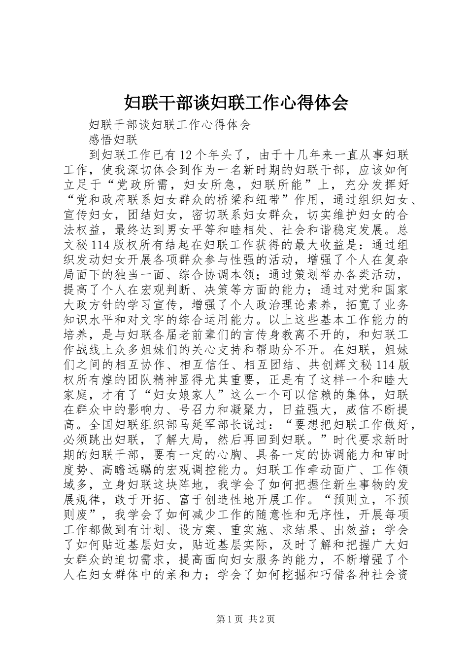 妇联干部谈妇联工作心得体会 _第1页
