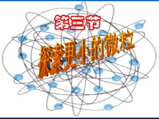 三、探索更小的微粒（1）