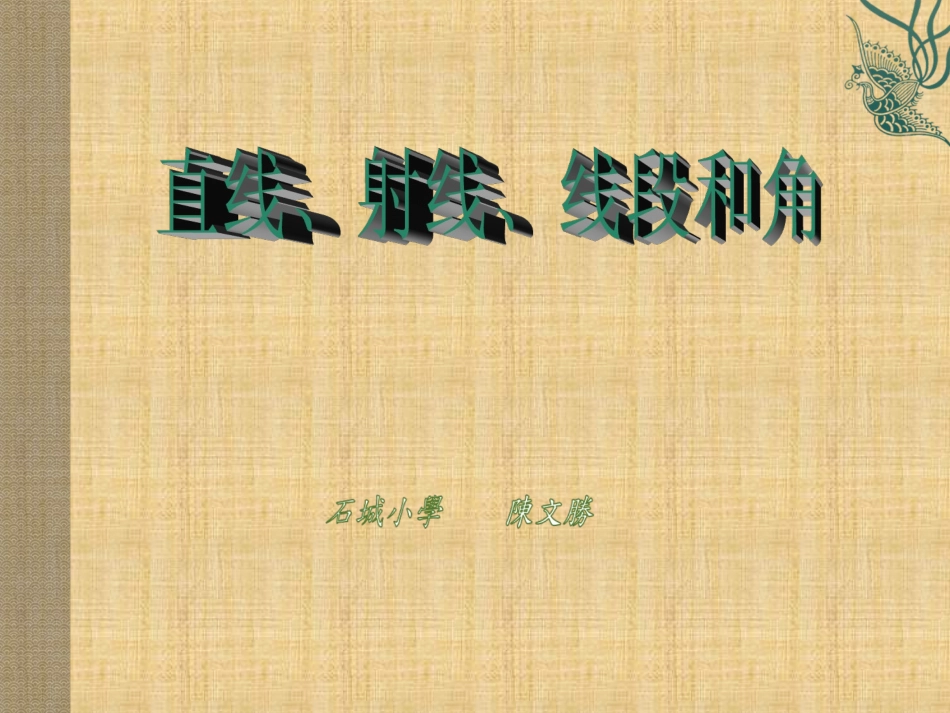 （人教新课标）四年级数学上册《直线、射线、线段和角》教学课件 (2)_第1页