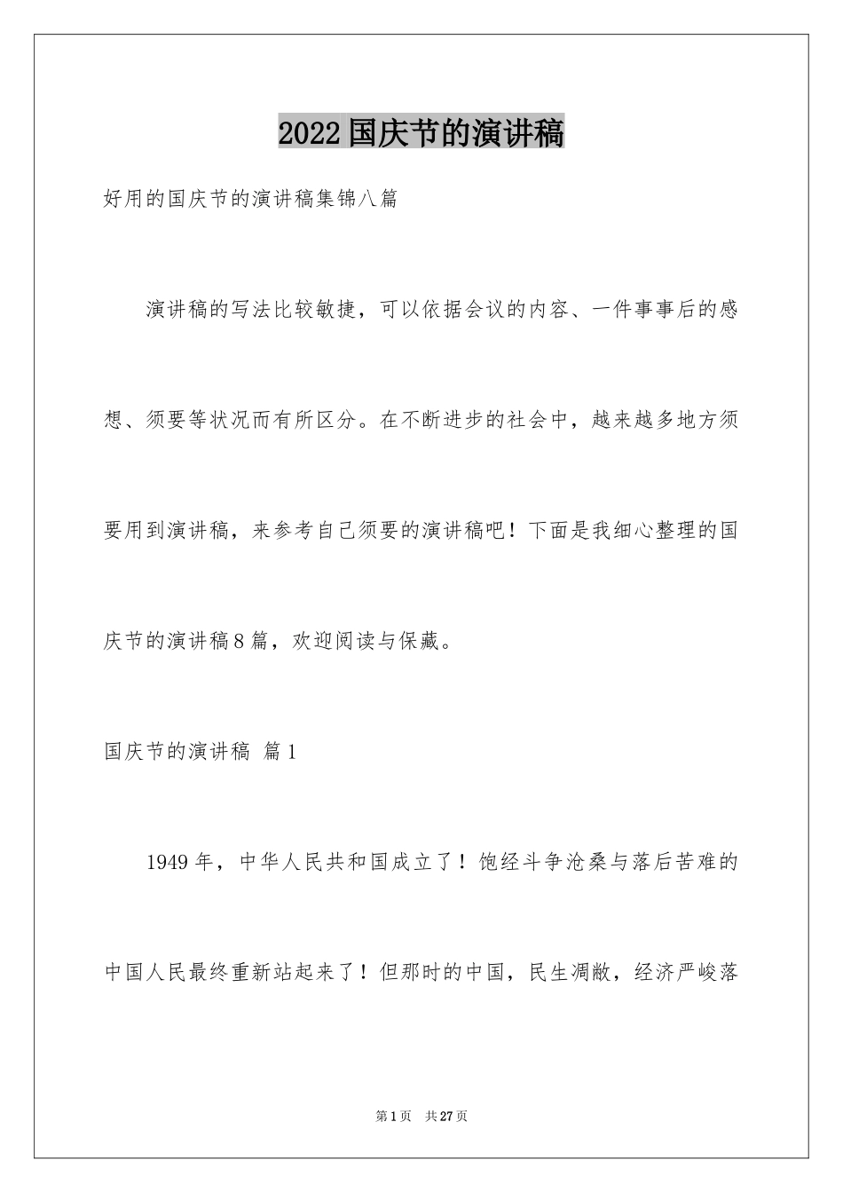 2024国庆节的演讲稿_221_第1页