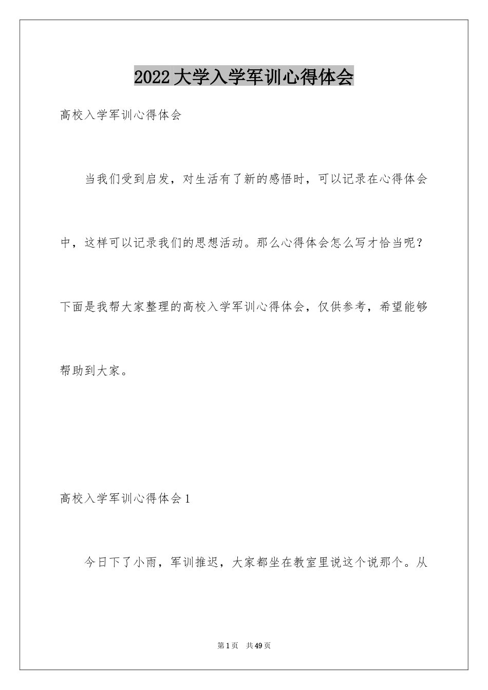 2024大学入学军训心得体会_1_第1页