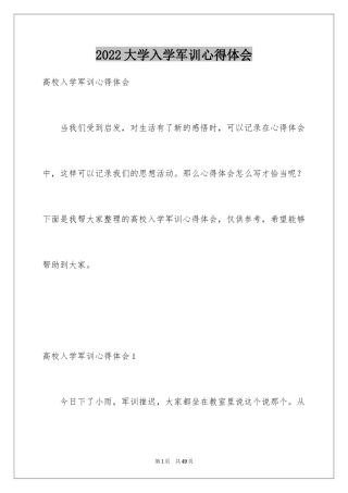 2024大学入学军训心得体会_1