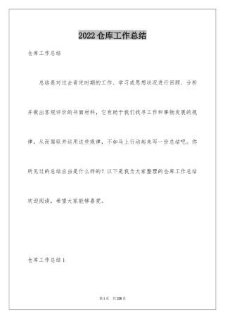 2024仓库工作总结_2