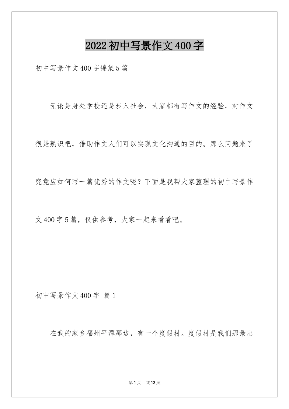 2024初中写景作文400字_第1页