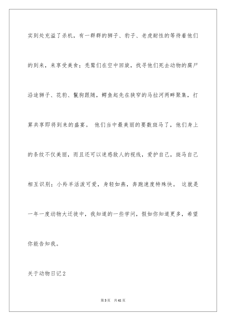2024动物日记_11_第3页
