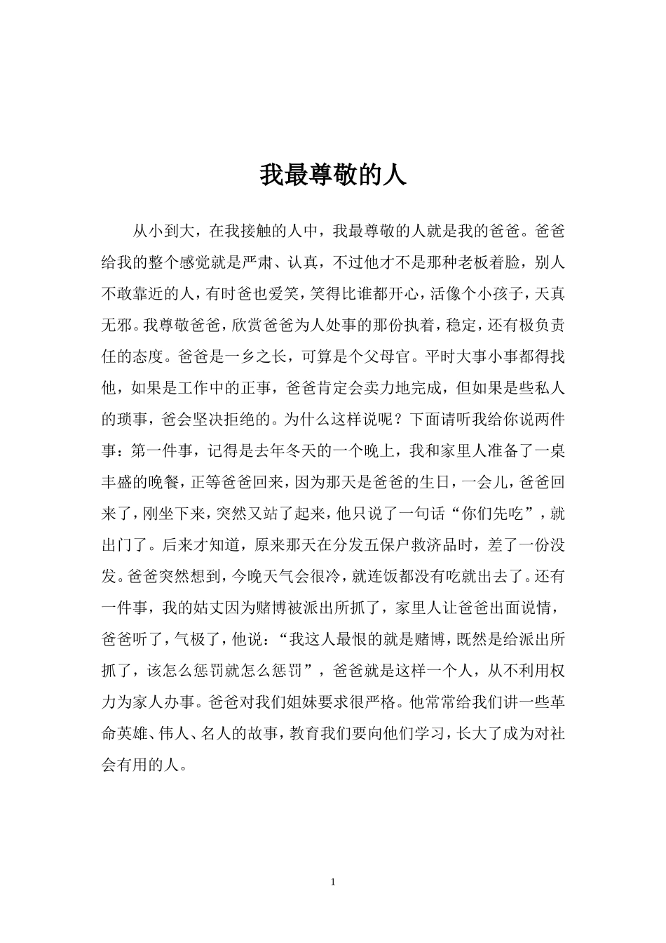 我最尊敬的人_第1页