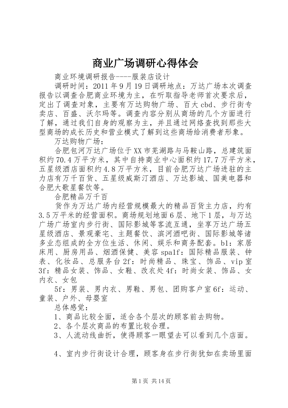 商业广场调研心得体会 _第1页