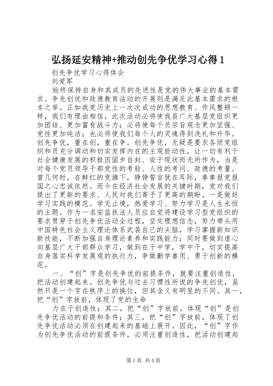 弘扬延安精神+推动创先争优学习心得1 _第1页
