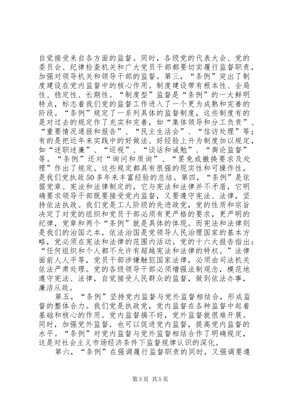 某区政府党委书记学习两个《条例》的心得体会 _第3页