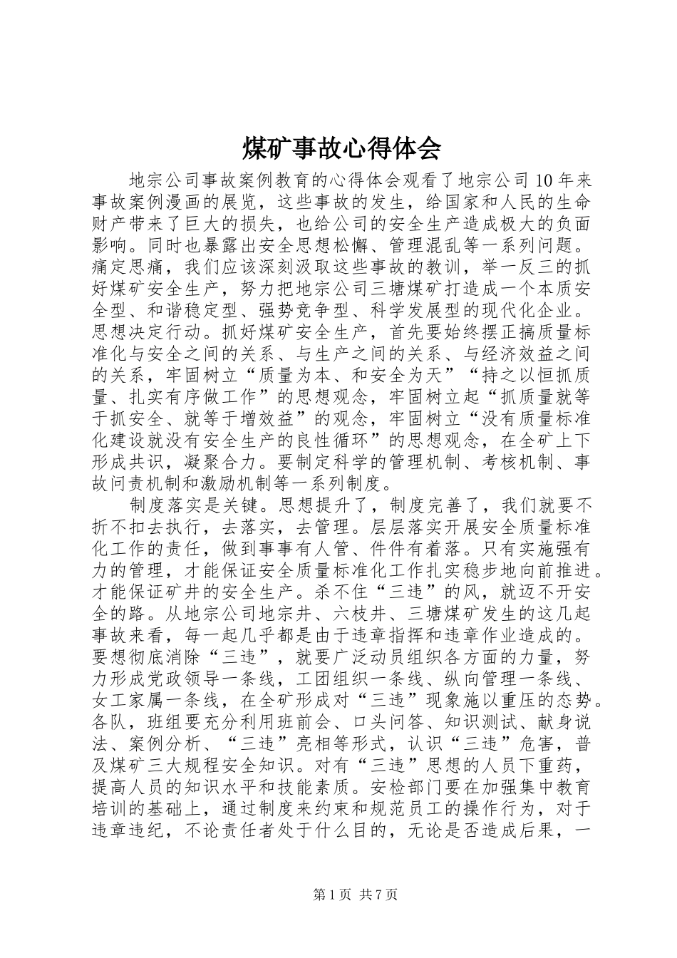 煤矿事故心得体会 _第1页
