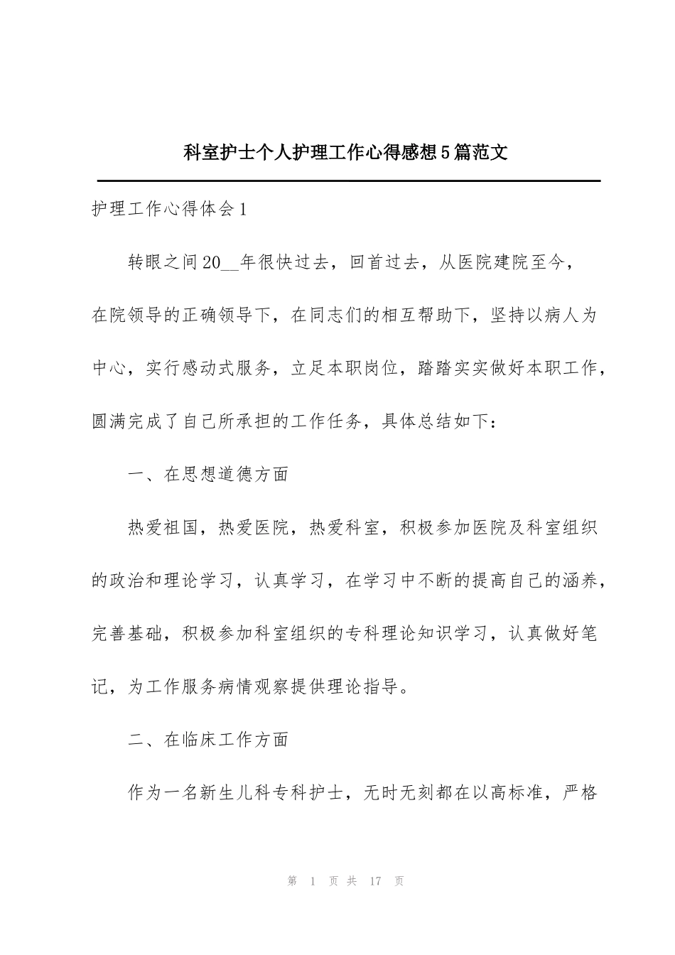 科室护士个人护理工作心得感想5篇范文_第1页