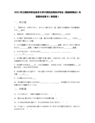 精品江西软件职业技术大学计算机应用技术专业《数据库概论》科目期末试卷精品
