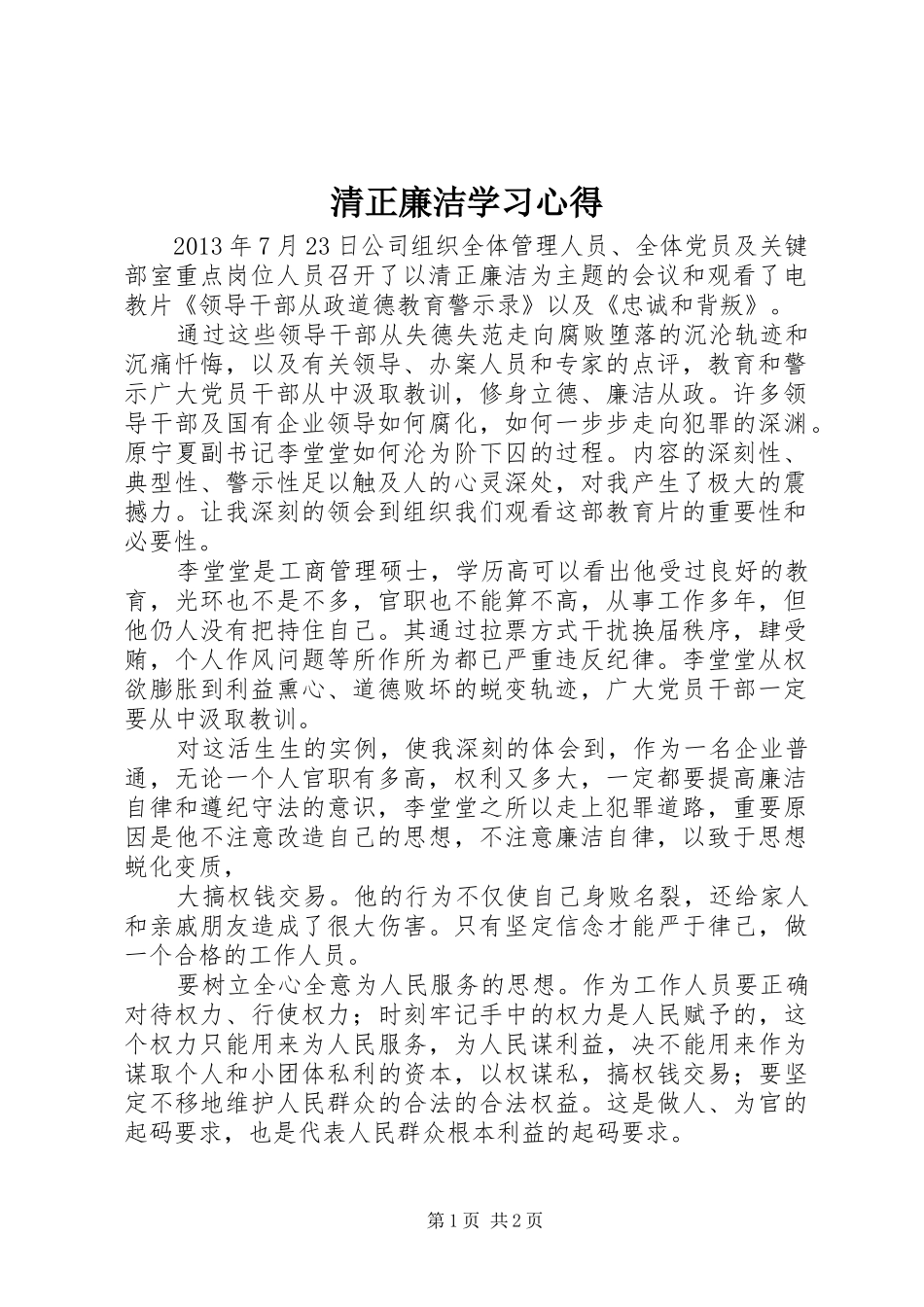 清正廉洁学习心得 _第1页