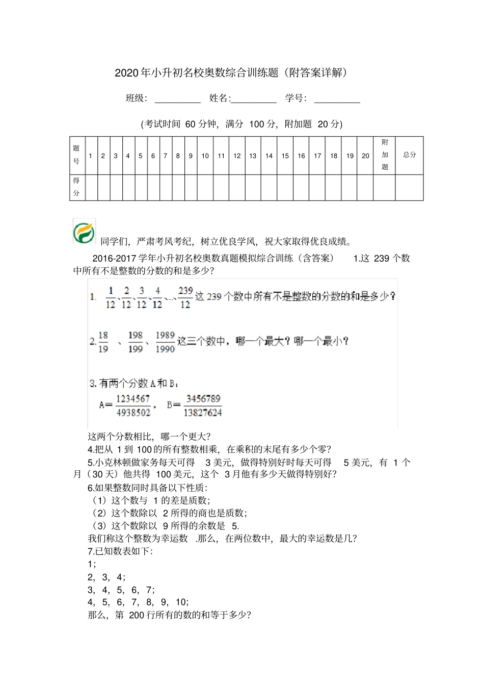 2020年小升初名校奥数综合训练题附答案详解_第1页