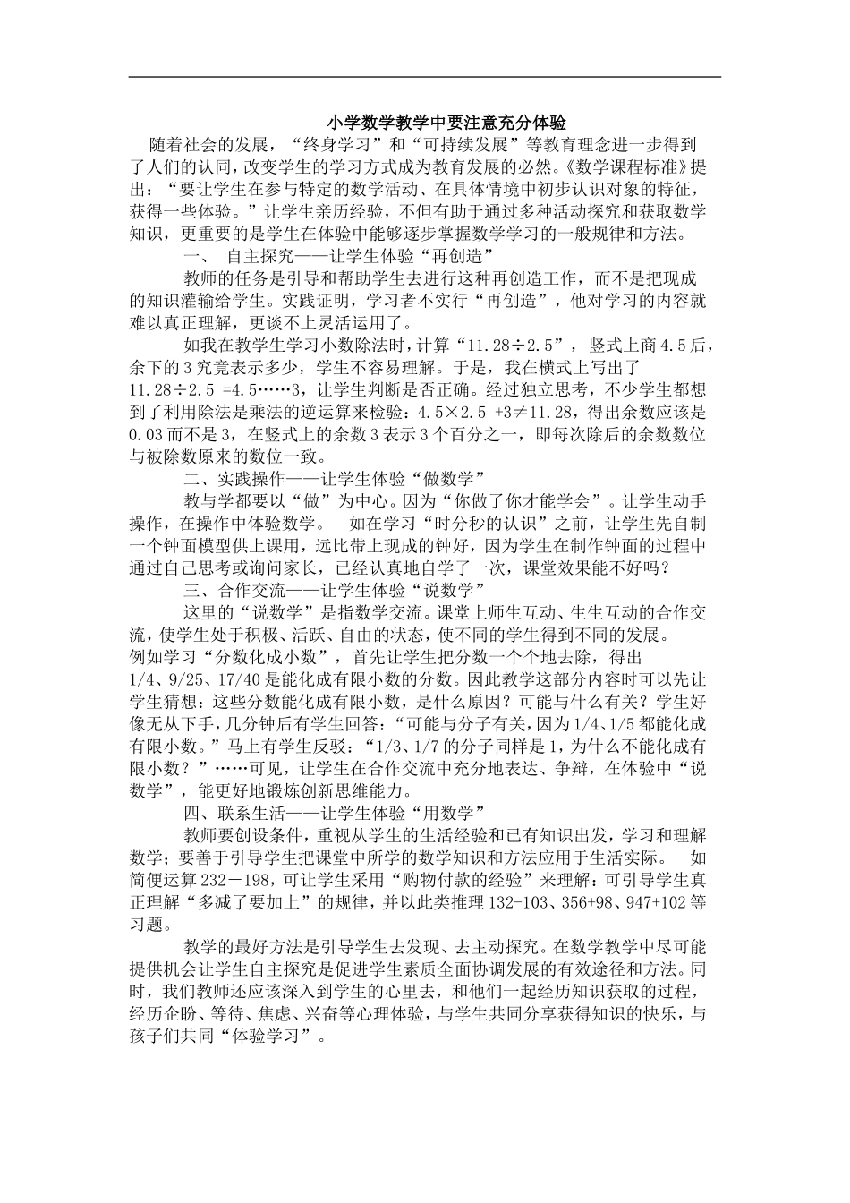 小学数学教学中要注意充分体验_第1页
