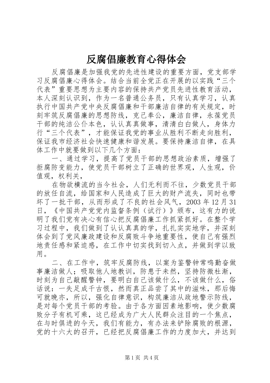 反腐倡廉教育心得体会_1 _第1页