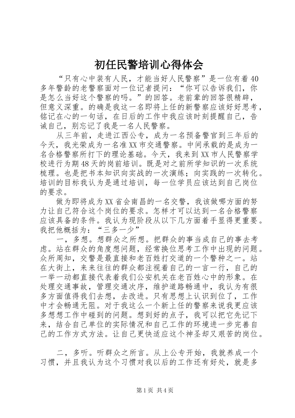 初任民警培训心得体会 _第1页