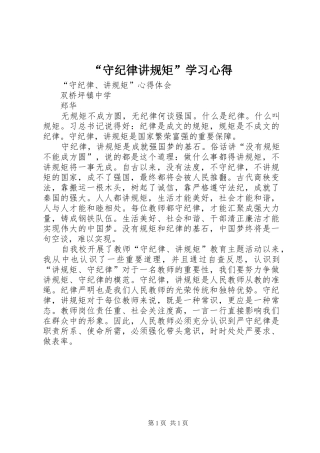 “守纪律讲规矩”学习心得 