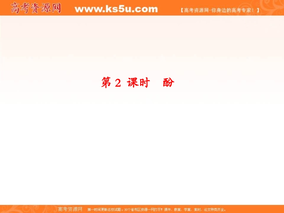 2012年高二化学同步课堂课件：人教选修5第三章第一节《醇酚》第2课时酚_第1页