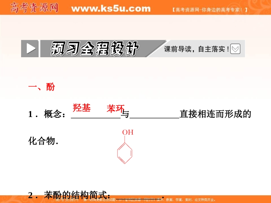2012年高二化学同步课堂课件：人教选修5第三章第一节《醇酚》第2课时酚_第3页