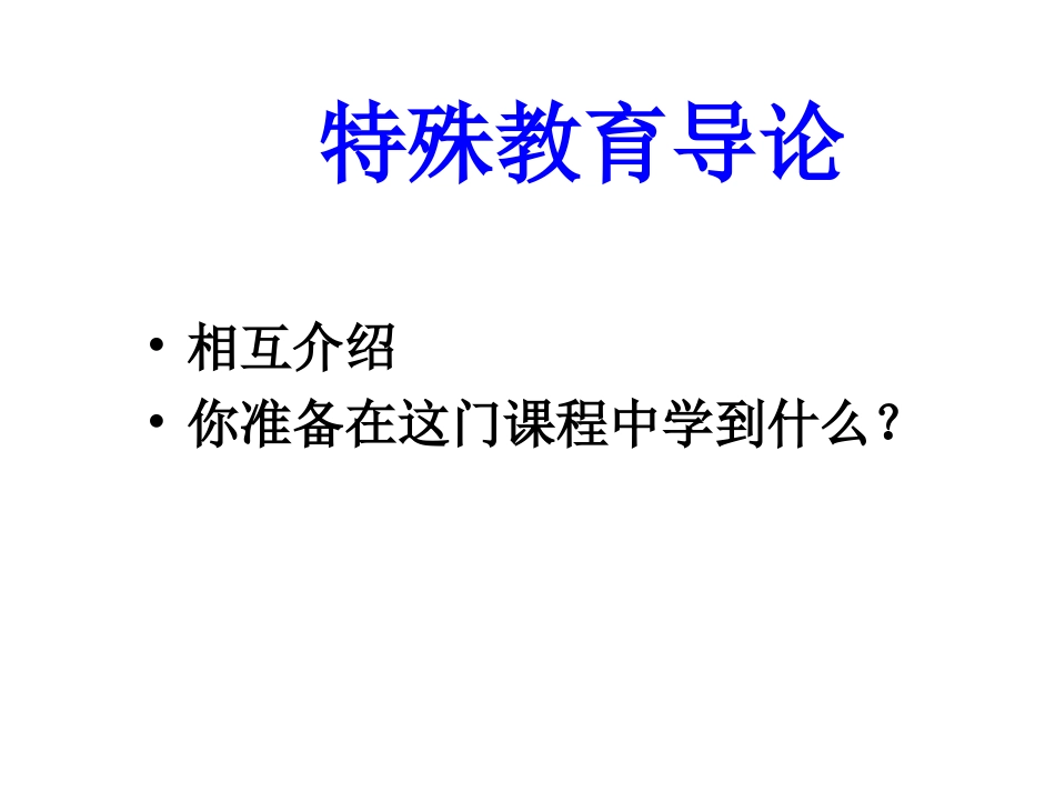 特殊教育PPT1_第1页