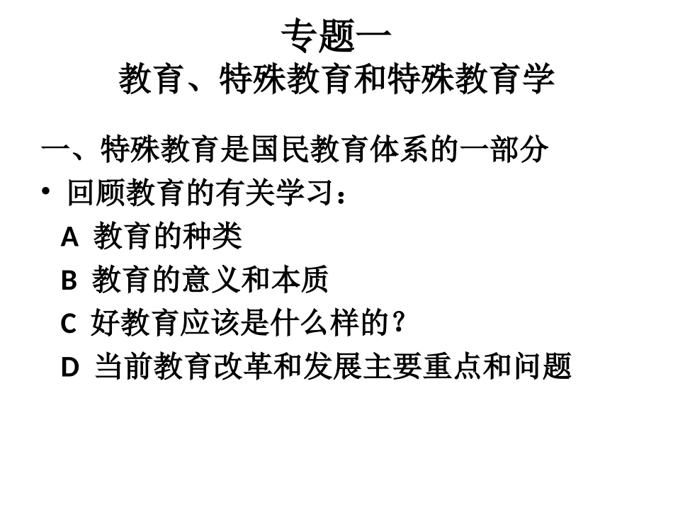 特殊教育PPT1_第2页