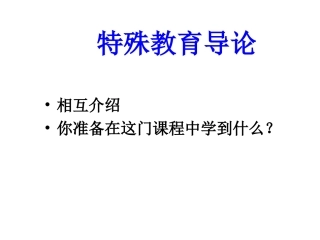 特殊教育PPT1