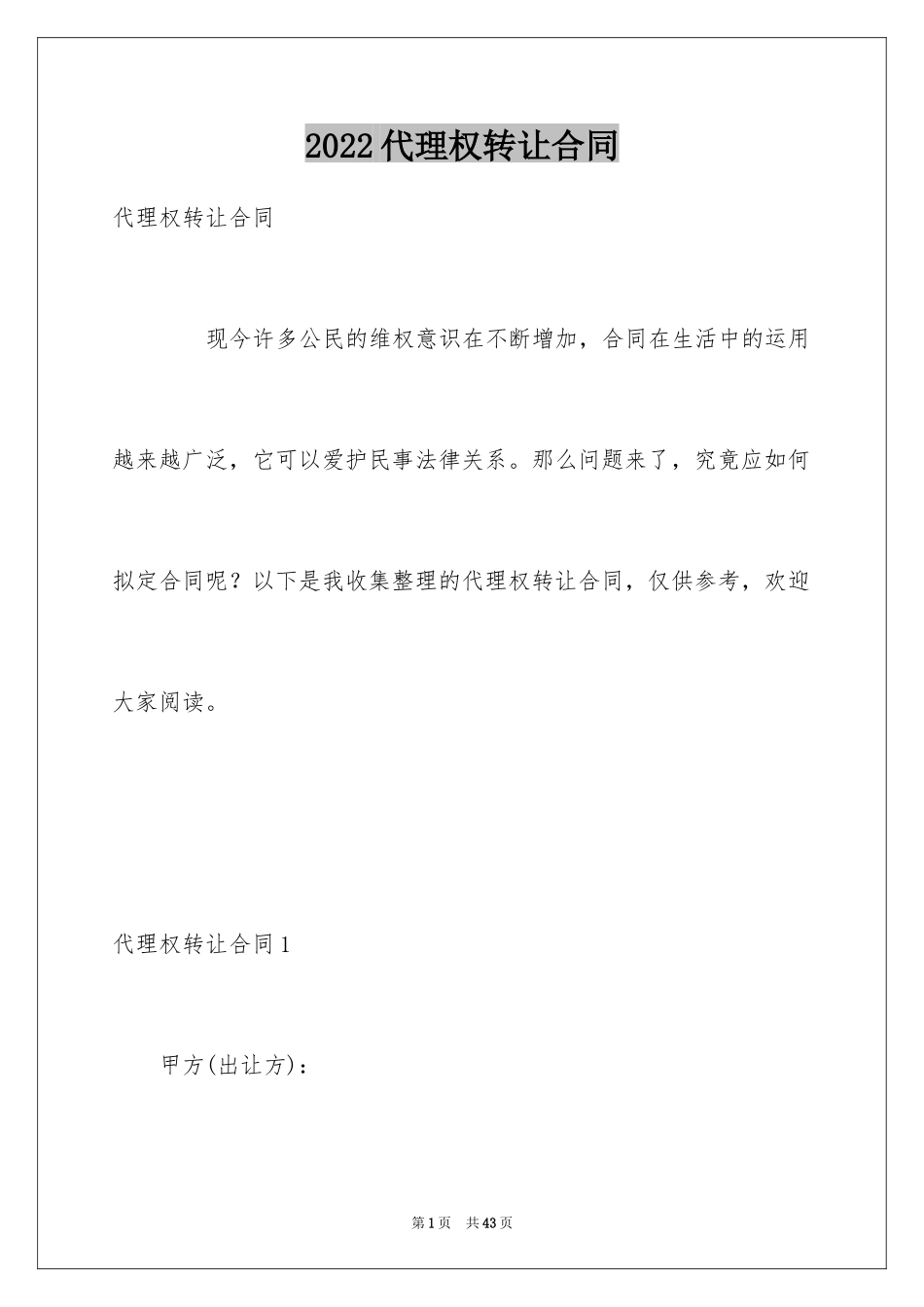 2024代理权转让合同_第1页