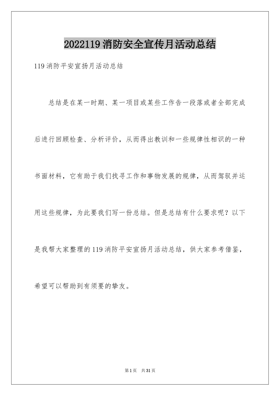 2024119消防安全宣传月活动总结_第1页