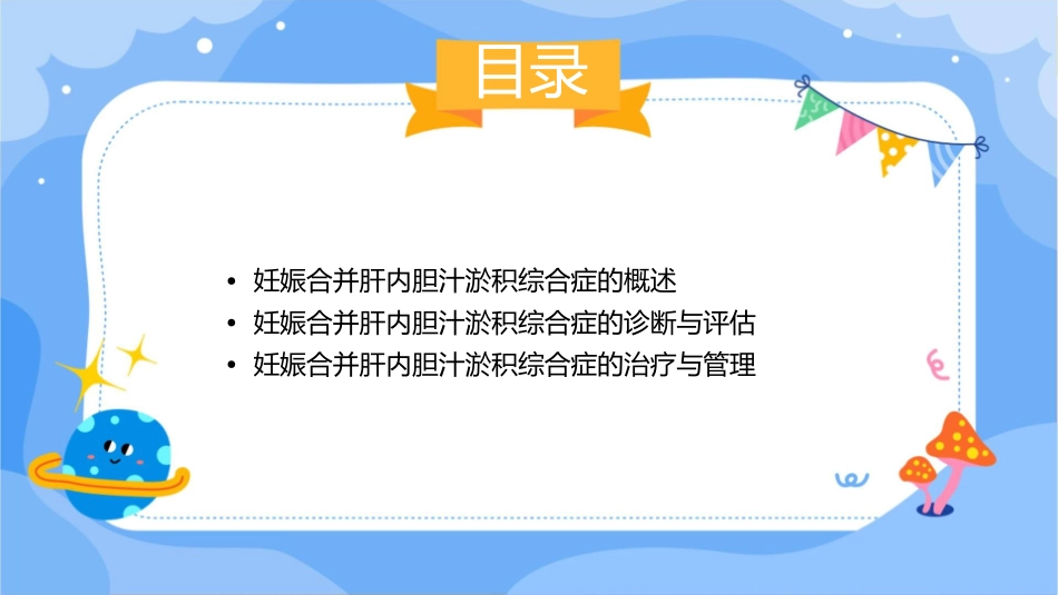 妊娠合并肝内胆汁淤积综合症段钊课件_第2页