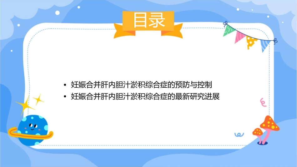 妊娠合并肝内胆汁淤积综合症段钊课件_第3页