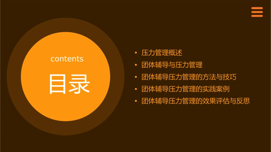 团体辅导压力管理课件_第2页