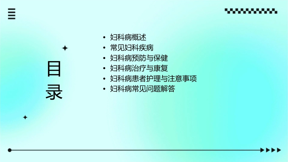 妇科病常见问题通用课件_第2页