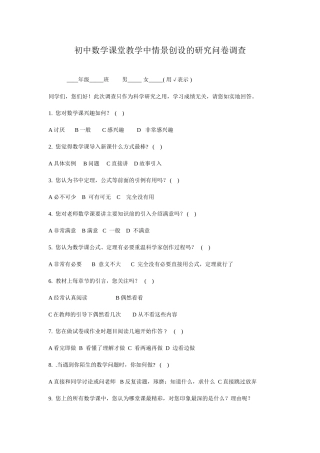 初中数学课堂教学中情景创设的研究问卷调查