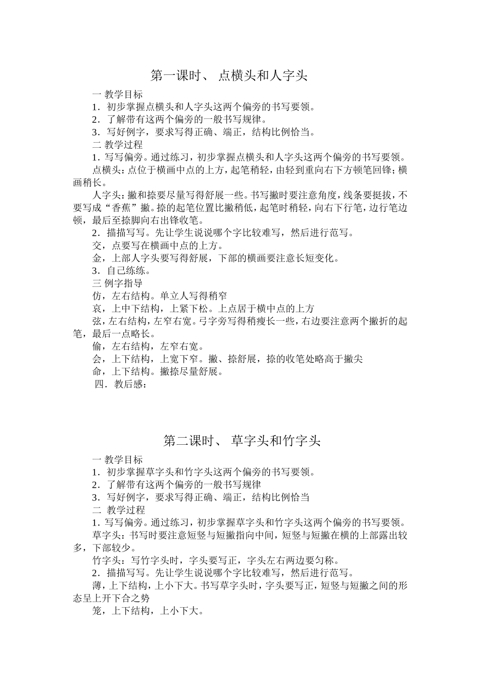 四年级上册写字教案[1]_第1页