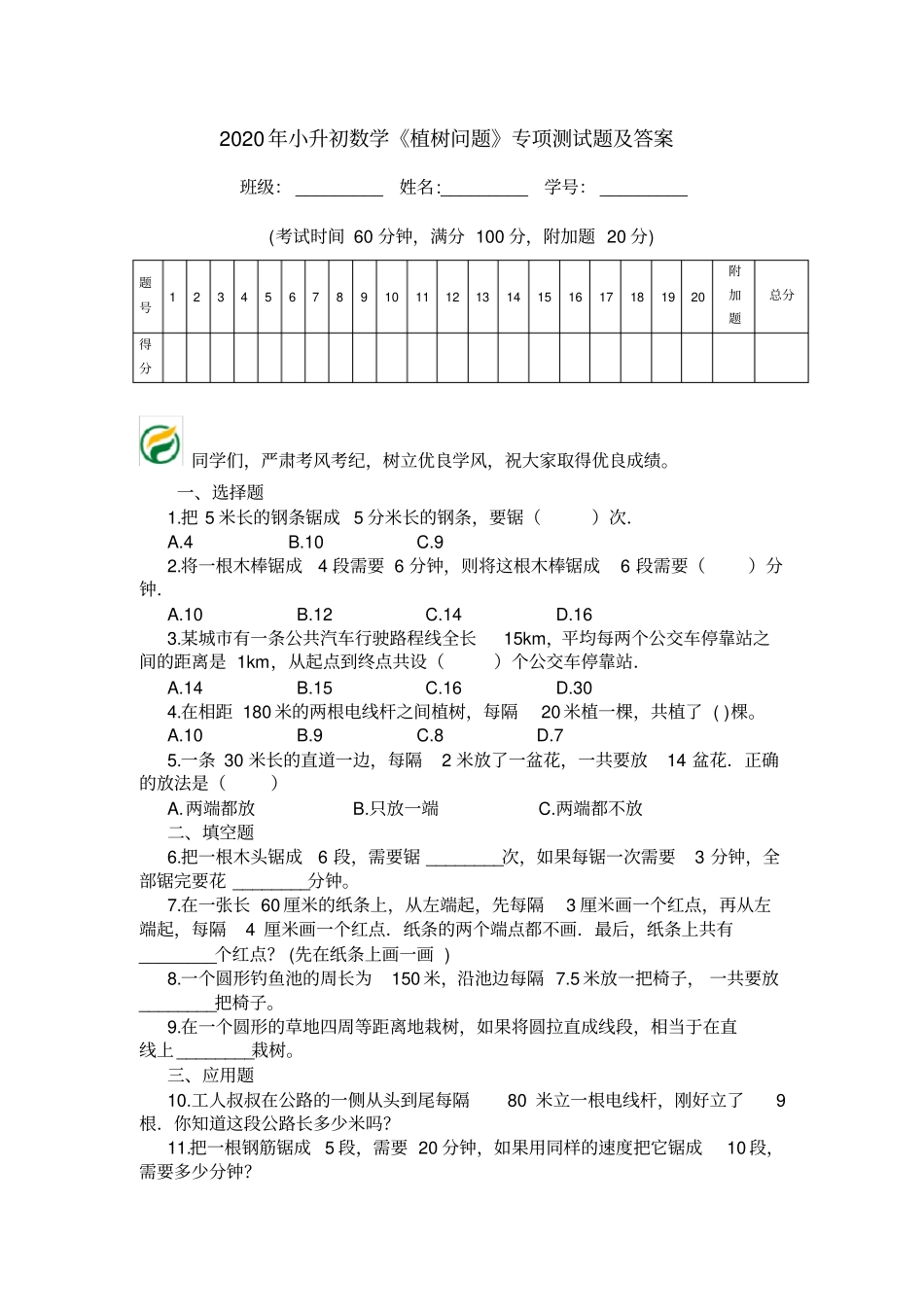 2020年小升初数学植树问题专项测试题及答案_第1页