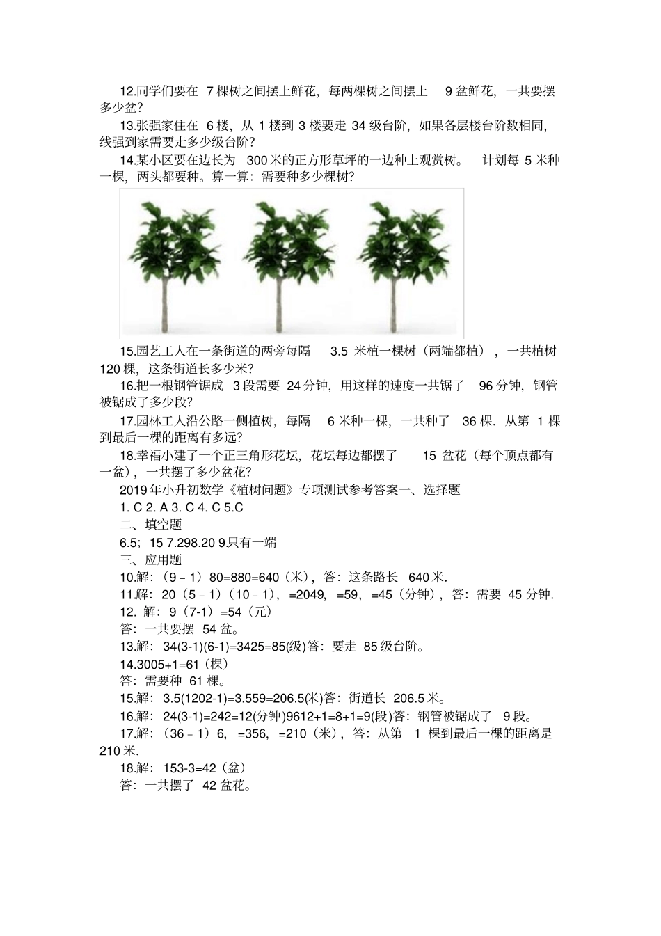 2020年小升初数学植树问题专项测试题及答案_第2页