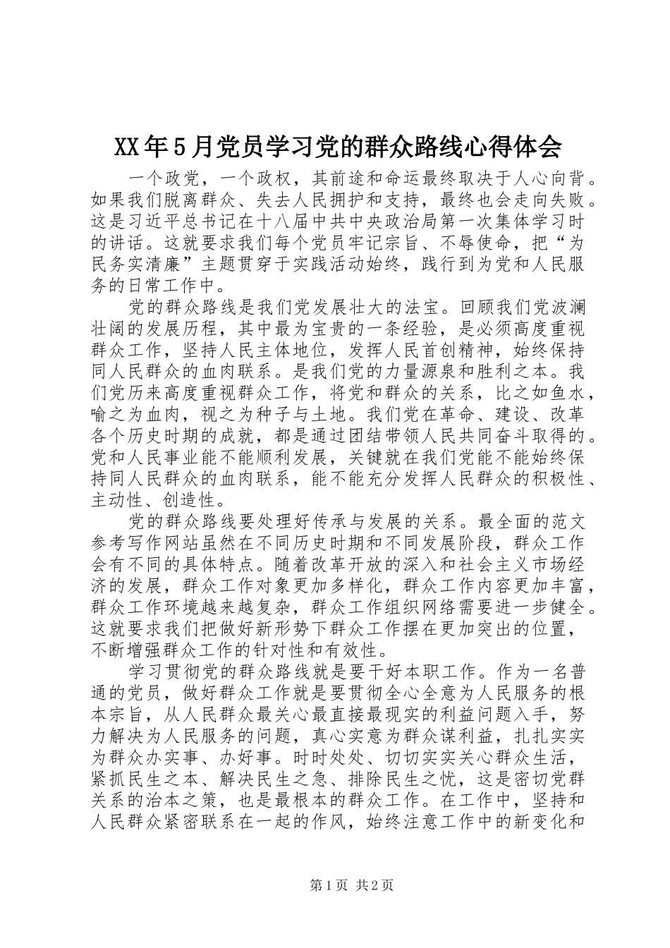 XX年5月党员学习党的群众路线心得体会_第1页