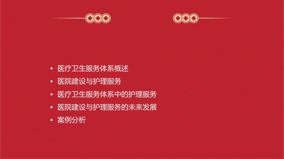 医疗卫生服务体系和医院建设护理课件_第2页