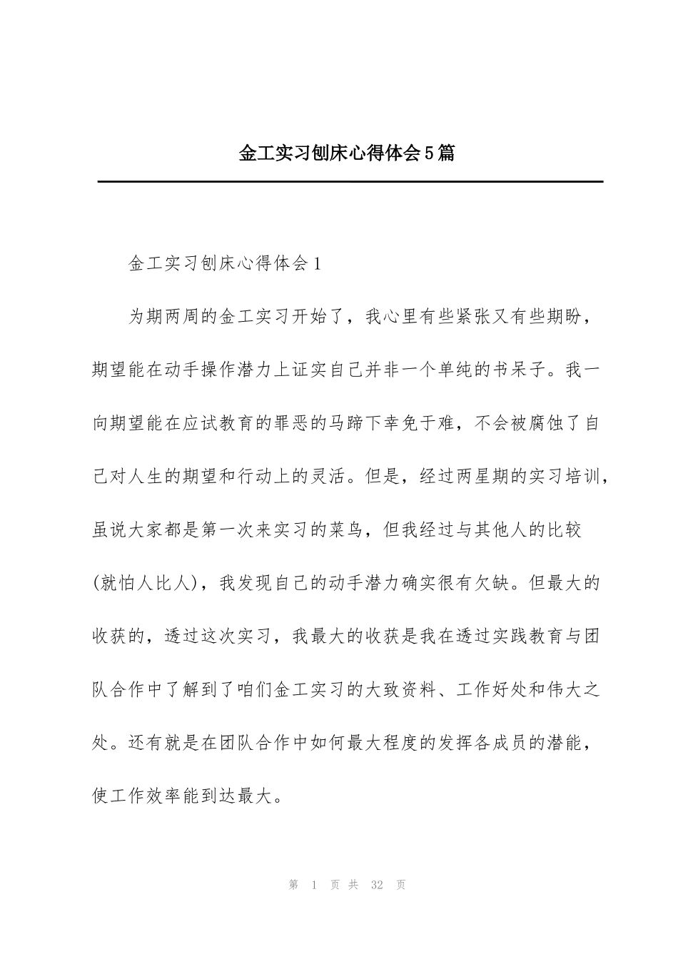 金工实习刨床心得体会5篇_第1页