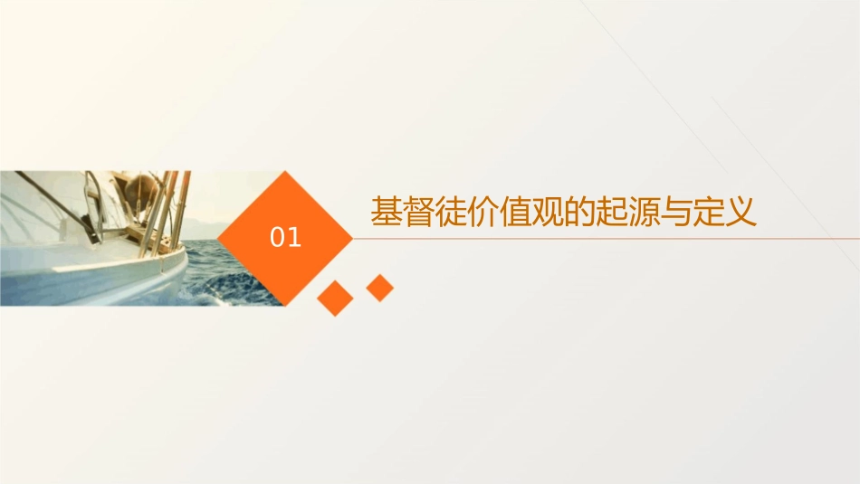 基督徒价值观课件_第3页