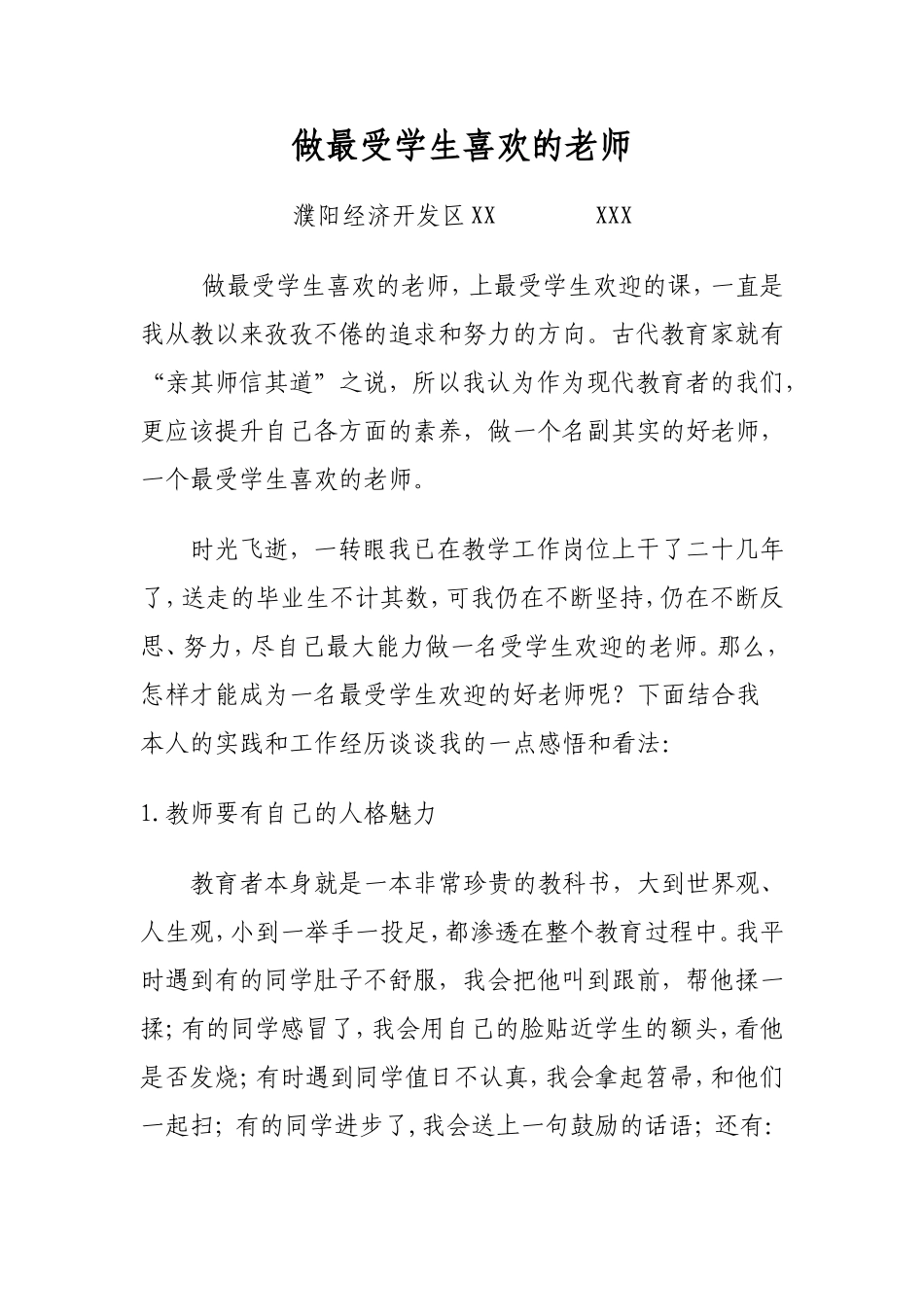 做最受学生喜欢的老师_第1页