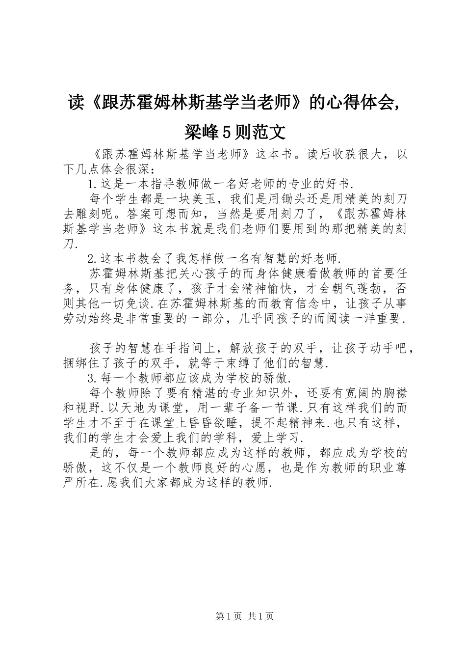 读《跟苏霍姆林斯基学当老师》的心得体会,梁峰5则范文 _第1页