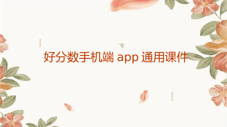 好分数手机端app通用课件_第1页