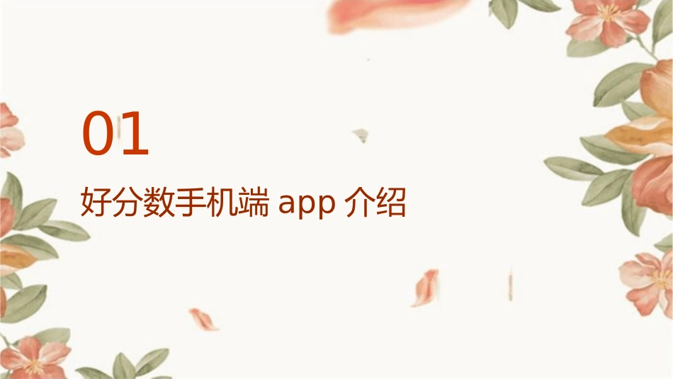 好分数手机端app通用课件_第3页