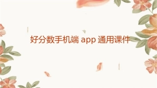好分数手机端app通用课件