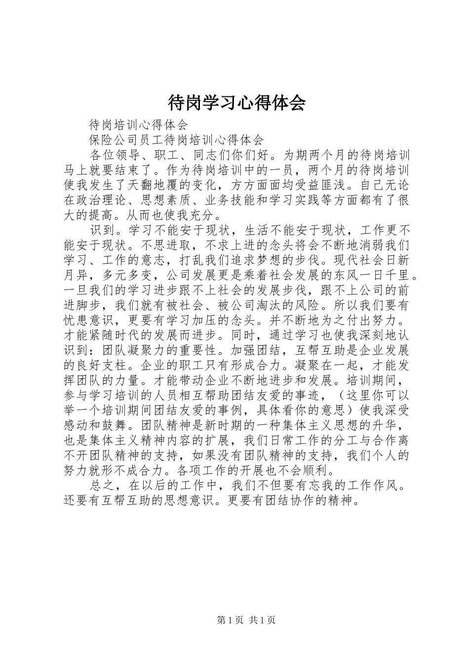 待岗学习心得体会 _第1页